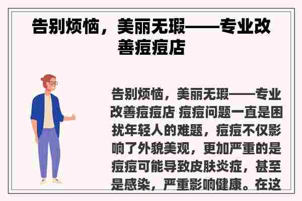 告别烦恼，美丽无瑕——专业改善痘痘店